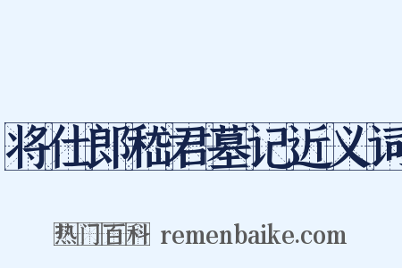 将仕郎嵇君墓记近义词是什么意思的图片